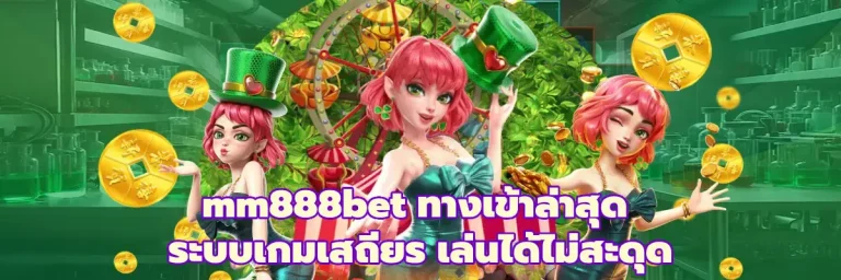 mm888bet ทางเข้าล่าสุด