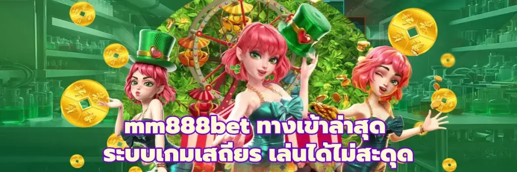 mm888bet ทางเข้าล่าสุด